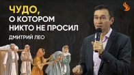 Дмитрий Лео. Чудо, о котором никто не просил