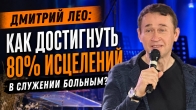 Дмитрий Лео. Как он достиг 80% исцелений в служении больным?