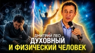 Дмитрий Лео. Духовный и физический человек