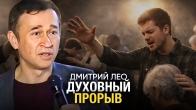 Дмитрий Лео. Духовный прорыв