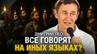 Дмитрий Лео. Все ли христиане должны говорить на иных языках?