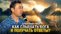 Дмитрий Лео. Как слышать Бога и получать ответы?