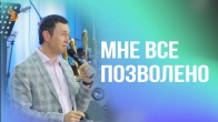 Дмитрий Лео. Мне все позволено