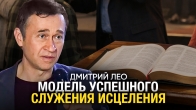 Дмитрий Лео. Модель успешного служения исцеления