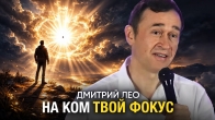 Дмитрий Лео. На ком твой фокус?