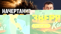 Дмитрий Лео. Начертание зверя. Когда?