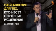 Дмитрий Лео. Наставление для тех, кто несет служение исцеления