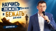 Дмитрий Лео. Научись лежать для Меня и бежать для Меня