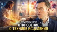 Дмитрий Лео. Откровение о технике исцеления