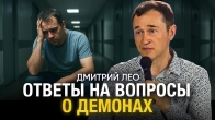 Дмитрий Лео. Ответы на вопросы о демонах