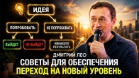 Дмитрий Лео: Как Перейти на Новый Уровень Обеспечения