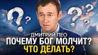 Дмитрий Лео. Почему Бог молчит? Что делать?