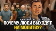 Дмитрий Лео. Почему люди выходят на молитву?