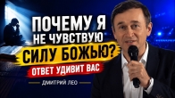 Дмитрий Лео. Почему я не чувствую силу Божью?