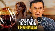 Дмитрий Лео. Поставь границы