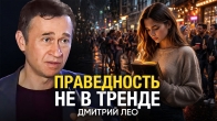 Дмитрий Лео. Праведность не в тренде?