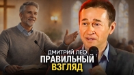 Дмитрий Лео. Правильный взгляд | Христианская проповедь о вере