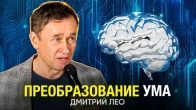 Дмитрий Лео. Преобразование Ума | Как обновить мышление по Библи