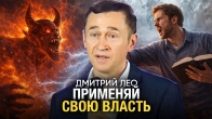 Дмитрий Лео — Применяй свою власть верующего