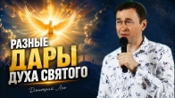 Разные дары Духа Святого для одного Тела. Дмитрий Лео