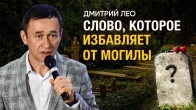 Дмитрий Лео. Слово, которое избавляет от могилы