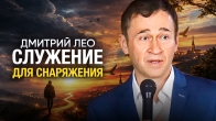 Дмитрий Лео. Служение для снаряжения