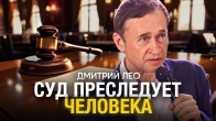 Дмитрий Лео. Суд преследует человека