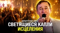 Дмитрий Лео. Светящиеся капли исцеления