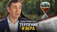 Дмитрий Лео. Терпение и вера
