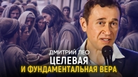 Дмитрий Лео. Целевая и фундаментальная вера