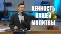 Дмитрий Лео. Ценность вашей молитвы
