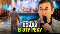 Дмитрий Лео. Войди в эту реку