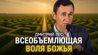 Дмитрий Лео. Всеобъемлющая воля Божья