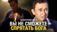 Дмитрий Лео. Вы не сможете спрятать Бога