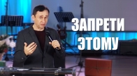 Дмитрий Лео: Запрети этому! | Мощная проповедь