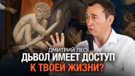 Дьявол Имеет Доступ к Твоей Жизни? | Дмитрий Лео