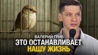 ЭТО останавливает твою жизнь! | Валерий Гриб