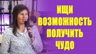 Инна Лео. Ищи возможность получить чудо