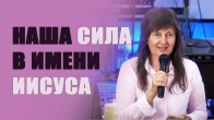 Инна Лео. Наша сила в имени Иисуса