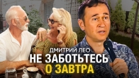 Живите сейчас — Вдохновляющая послание Дмитрия Лео | Сила момента
