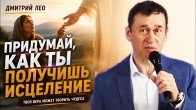 Как получить исцеление от Бога? Дмитрий Лео
