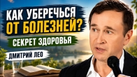 КАК УБЕРЕЧЬСЯ ОТ БОЛЕЗНЕЙ? Дмитрий Лео