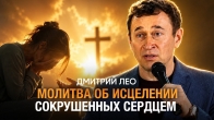 МОЛИТВА ОБ ИСЦЕЛЕНИИ СОКРУШЕННЫХ СЕРДЦЕМ. Дмитрий Лео