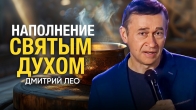 Наполнение Святым Духом. Дмитрий Лео