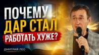 Почему духовный дар стал работать хуже? Дмитрий Лео