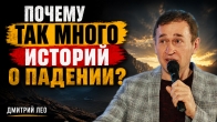 Почему так много историй о падении? Дмитрий Лео