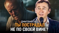 Что Делать, Если Ты Пострадал Не По Своей Вине | Дмитрий Лео