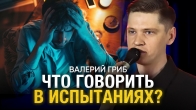 Валерий Гриб. 5 вещей, которые нужно говорить в испытаниях