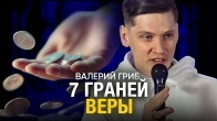 Валерий Гриб. 7 Граней Живой Веры
