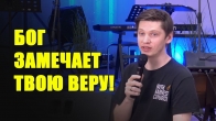 Валерий Гриб. Бог замечает твою веру!